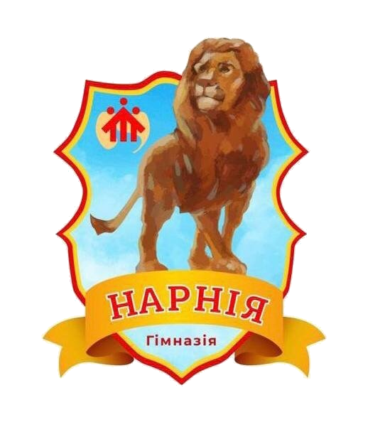 Нарнія — гімназія